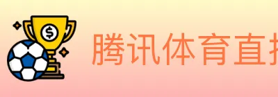 腾讯体育直播 logo